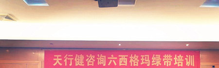 \ 天行健六西格瑪綠帶培訓