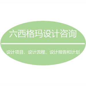 六西格瑪設(shè)計(jì)的意義是什么？