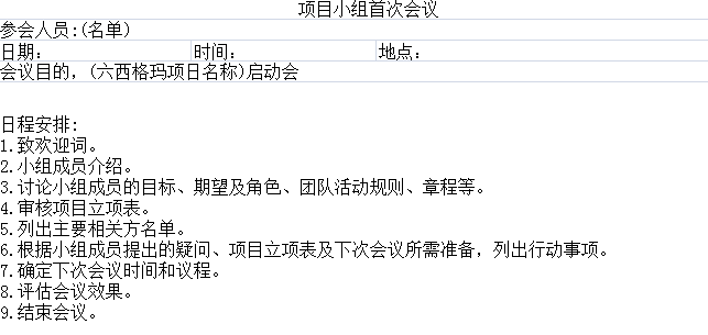 六西格瑪項目管理項目小組首次會議安排 六西格瑪管理方法之六西格瑪項目管理