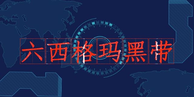 中質協六西格瑪黑帶怎么認證？（收藏版）