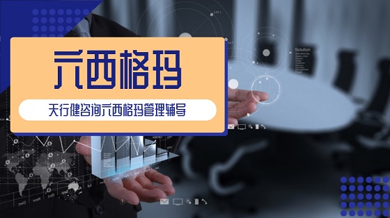 1626433053620419.jpg 企業(yè)如何高效地實(shí)施精益六西格瑪項(xiàng)目