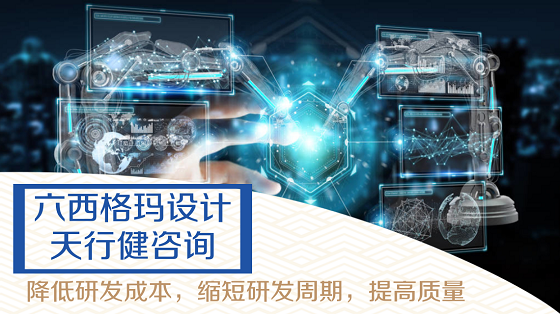 企業(yè)新寵之六西格瑪設計