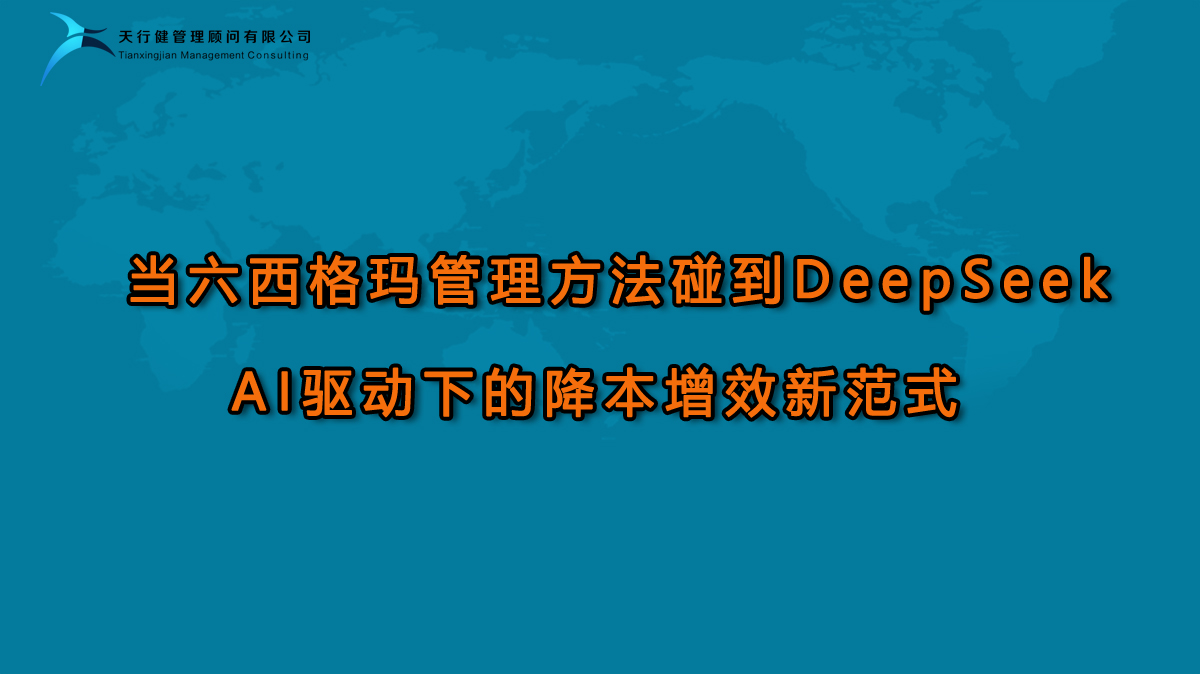 1740453297215121.jpg 當六西格瑪管理方法碰到DeepSeek:AI驅動下的降本增效新范式