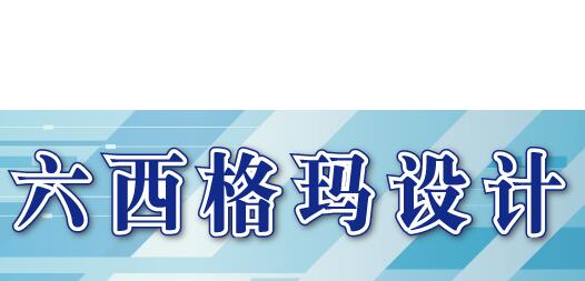 六西格瑪設(shè)計的成功需要哪些工具的綜合應(yīng)用