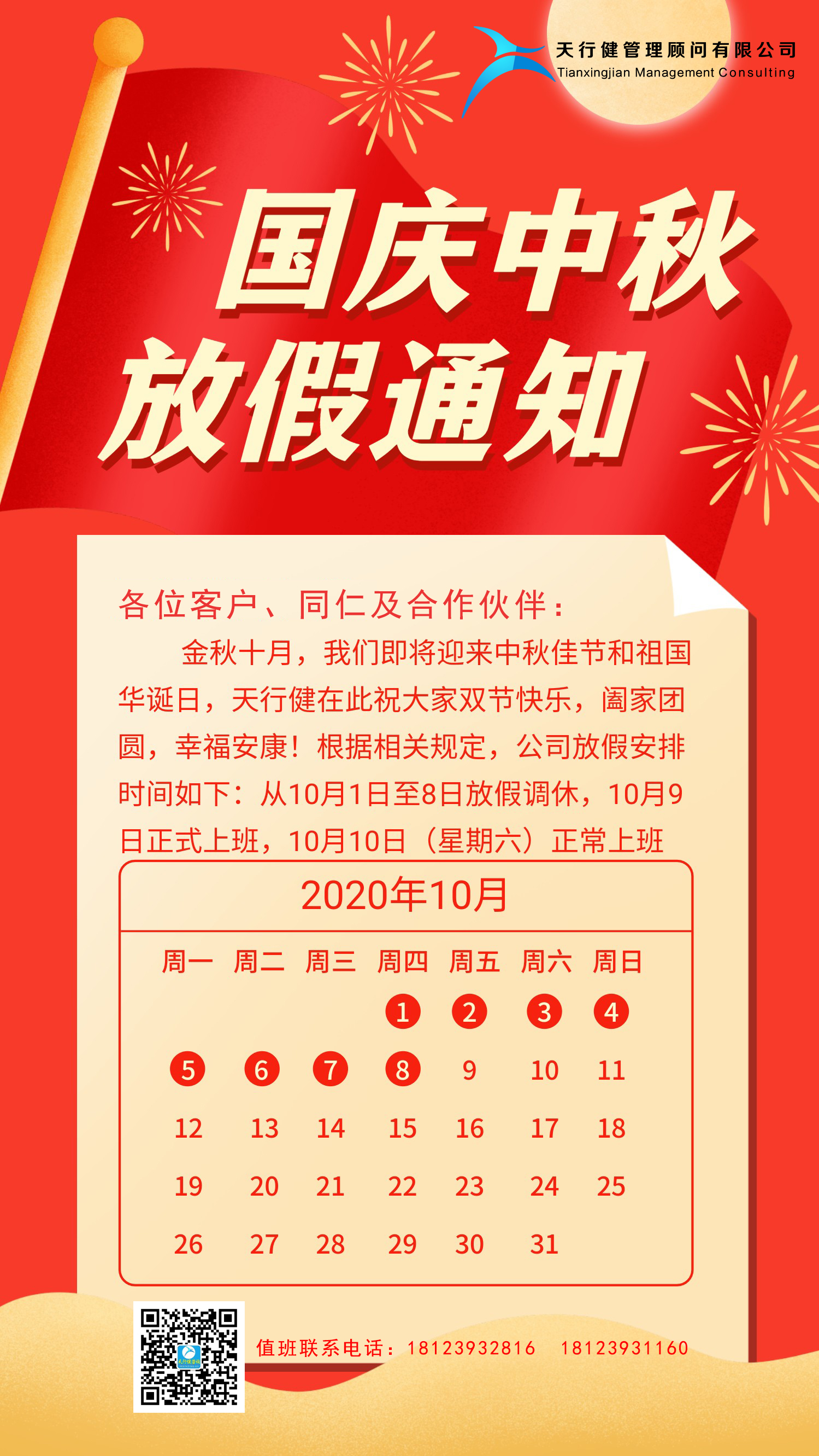 天行健咨詢：2020年中秋國(guó)慶節(jié)放假通知