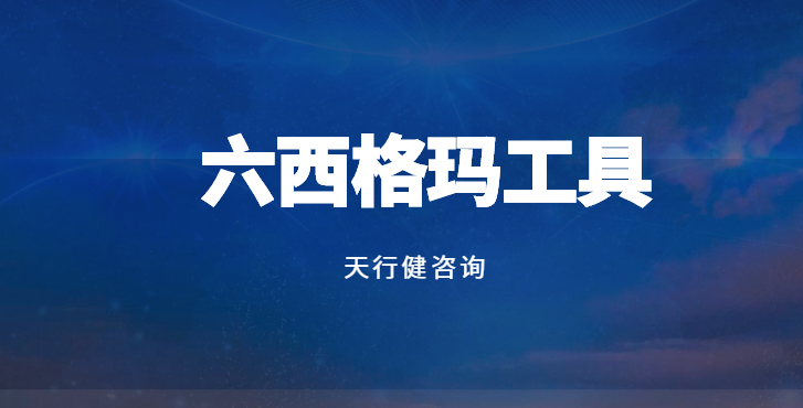 從需求到交付：質量工具QFD、FMEA、SPC的本質差異及實戰應用