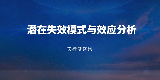 如何將FMEA分析的結(jié)果融入到產(chǎn)品的改進(jìn)和優(yōu)化中？